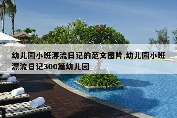 幼儿园小班漂流日记的范文图片,幼儿园小班漂流日记300篇幼儿园