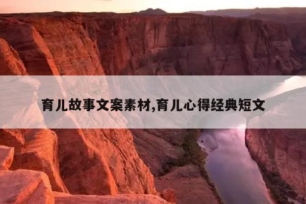 育儿故事文案素材,育儿心得经典短文