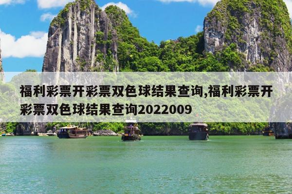 福利彩票开彩票双色球结果查询,福利彩票开彩票双色球结果查询2022009