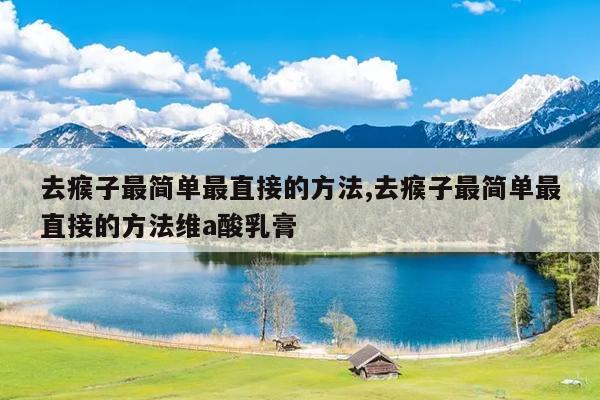 去瘊子最简单最直接的方法,去瘊子最简单最直接的方法维a酸乳膏