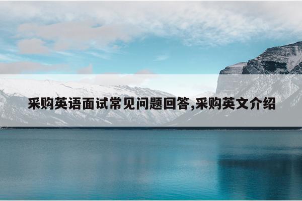 采购英语面试常见问题回答,采购英文介绍