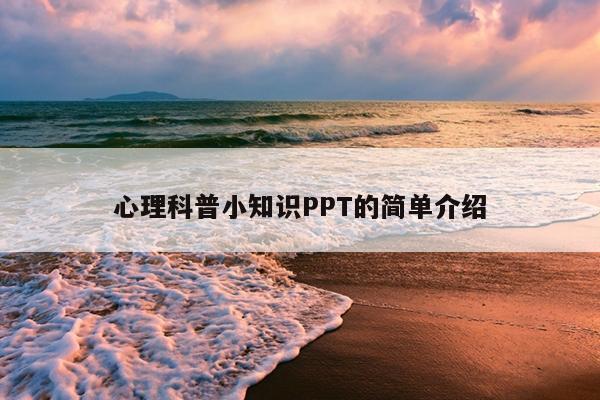 心理科普小知识PPT的简单介绍