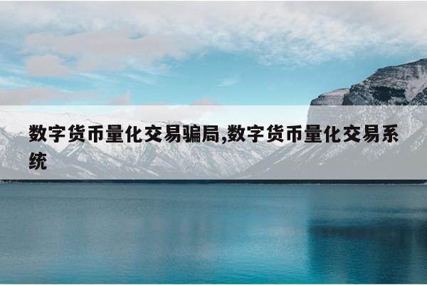数字货币量化交易骗局,数字货币量化交易系统
