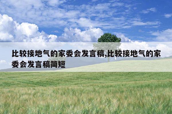 比较接地气的家委会发言稿,比较接地气的家委会发言稿简短