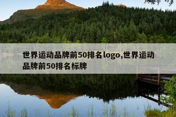 世界运动品牌前50排名logo,世界运动品牌前50排名标牌