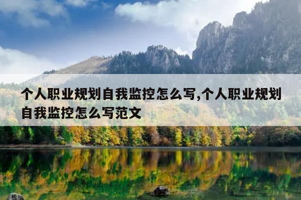 个人职业规划自我监控怎么写,个人职业规划自我监控怎么写范文