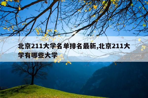 北京211大学名单排名最新,北京211大学有哪些大学
