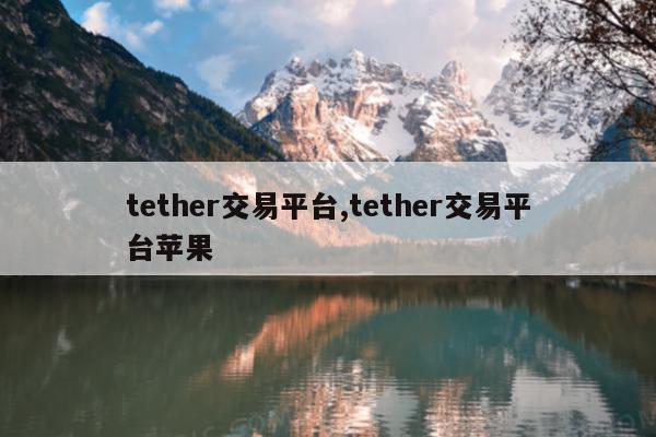 tether交易平台,tether交易平台苹果