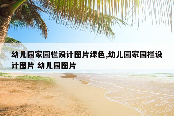 幼儿园家园栏设计图片绿色,幼儿园家园栏设计图片 幼儿园图片