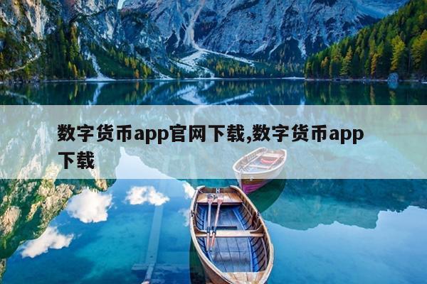 数字货币app官网下载,数字货币app 下载