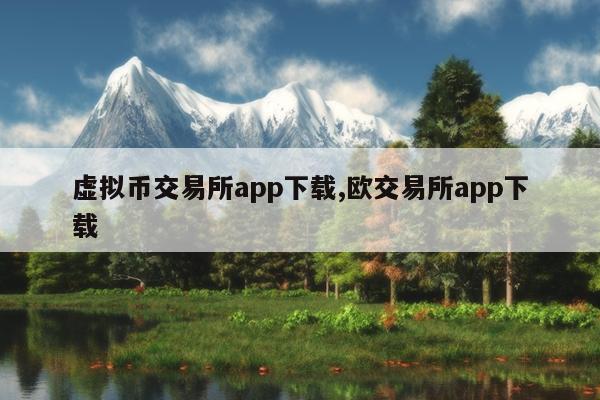 虚拟币交易所app下载,欧交易所app下载