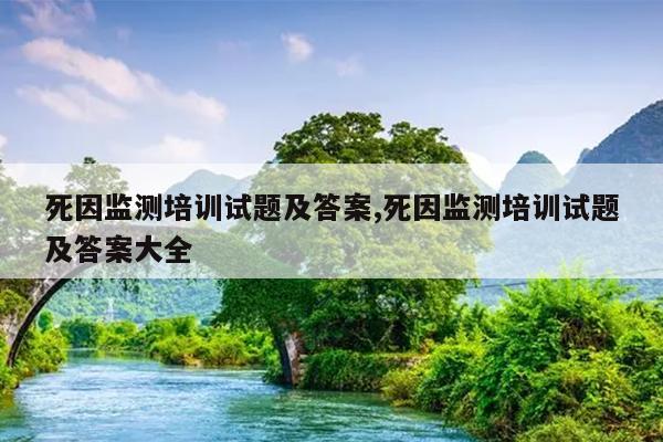 死因监测培训试题及答案,死因监测培训试题及答案大全