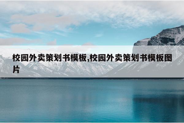 校园外卖策划书模板,校园外卖策划书模板图片