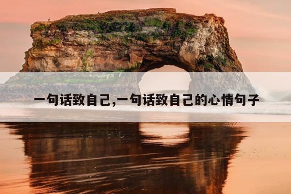 一句话致自己,一句话致自己的心情句子