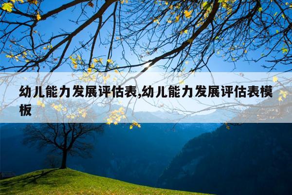 幼儿能力发展评估表,幼儿能力发展评估表模板