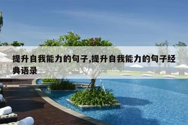 提升自我能力的句子,提升自我能力的句子经典语录