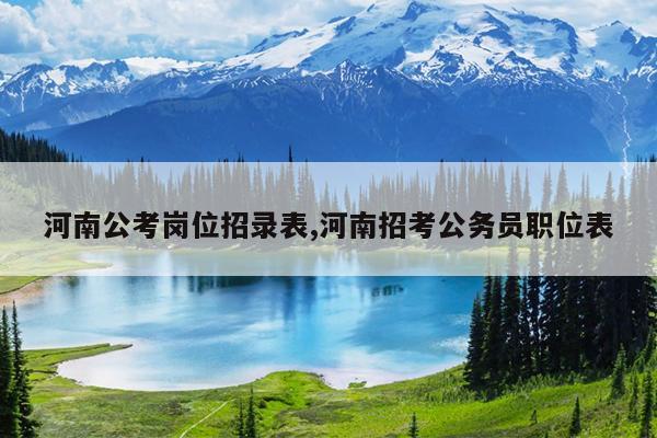 河南公考岗位招录表,河南招考公务员职位表