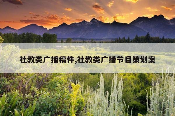 社教类广播稿件,社教类广播节目策划案