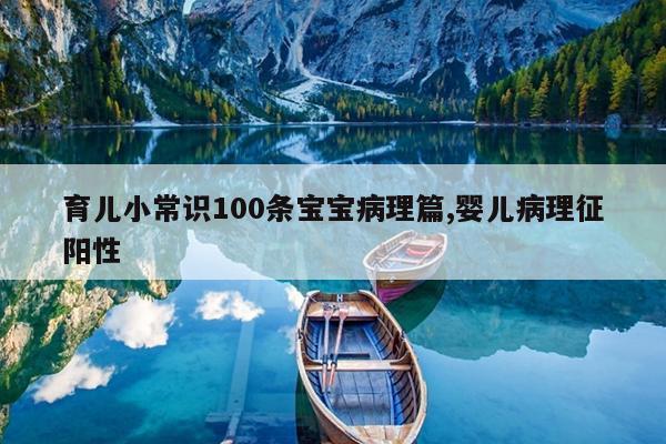 育儿小常识100条宝宝病理篇,婴儿病理征阳性