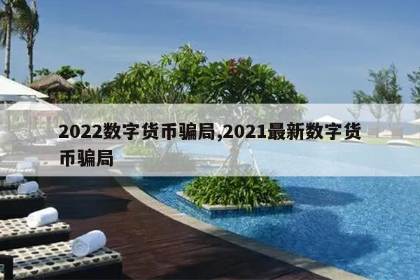 2022数字货币骗局,2021最新数字货币骗局