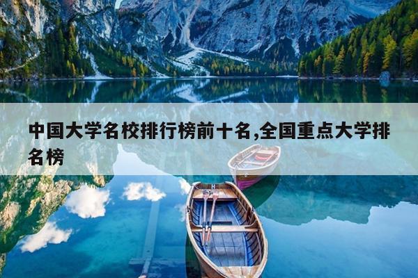 中国大学名校排行榜前十名,全国重点大学排名榜
