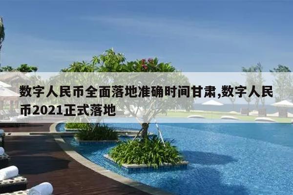 数字人民币全面落地准确时间甘肃,数字人民币2021正式落地