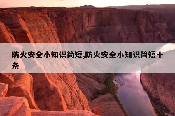 防火安全小知识简短,防火安全小知识简短十条
