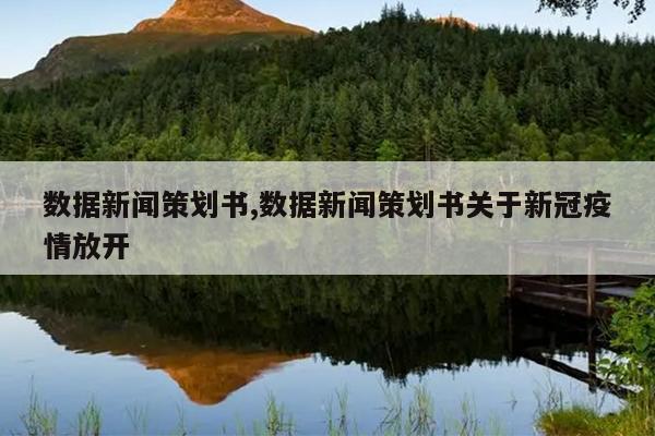 数据新闻策划书,数据新闻策划书关于新冠疫情放开