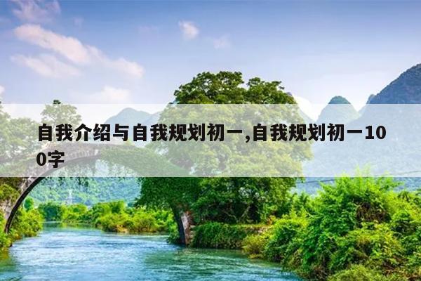 自我介绍与自我规划初一,自我规划初一100字