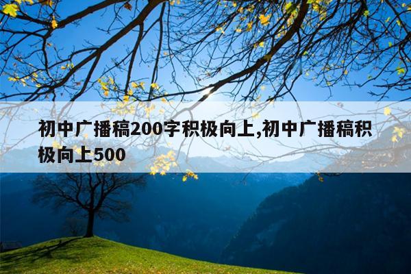 初中广播稿200字积极向上,初中广播稿积极向上500