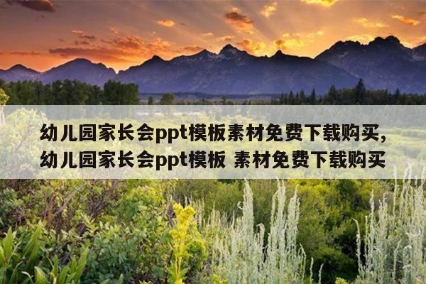 幼儿园家长会ppt模板素材免费下载购买,幼儿园家长会ppt模板 素材免费下载购买