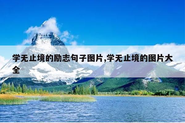 学无止境的励志句子图片,学无止境的图片大全