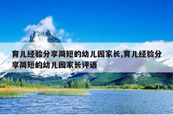 育儿经验分享简短的幼儿园家长,育儿经验分享简短的幼儿园家长评语