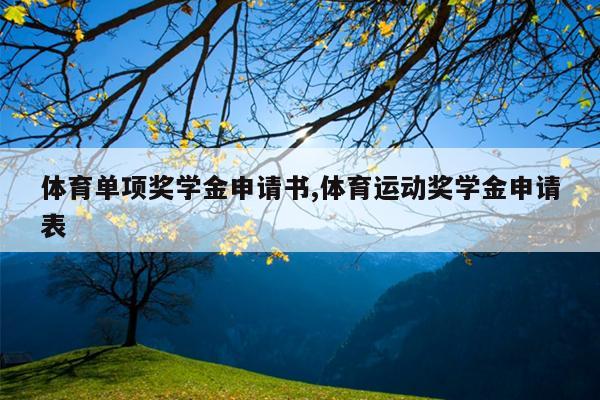 体育单项奖学金申请书,体育运动奖学金申请表