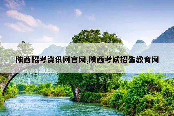 陕西招考资讯网官网,陕西考试招生教育网