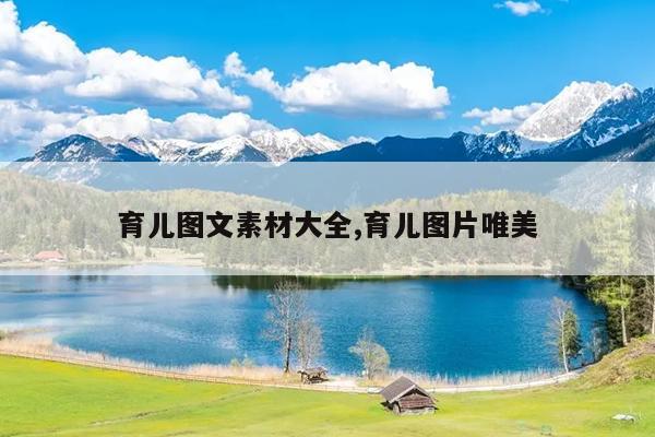 育儿图文素材大全,育儿图片唯美