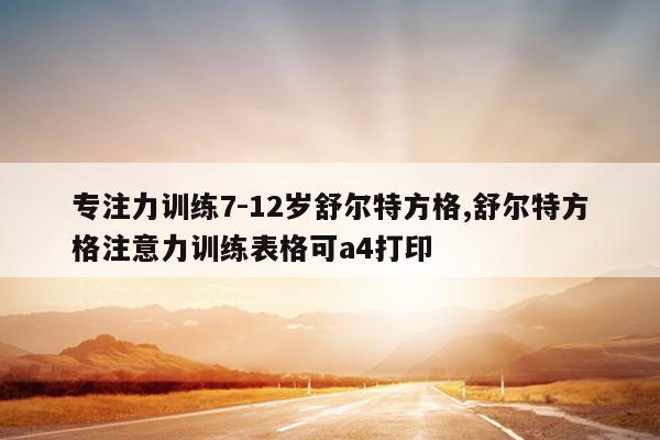 专注力训练7-12岁舒尔特方格,舒尔特方格注意力训练表格可a4打印
