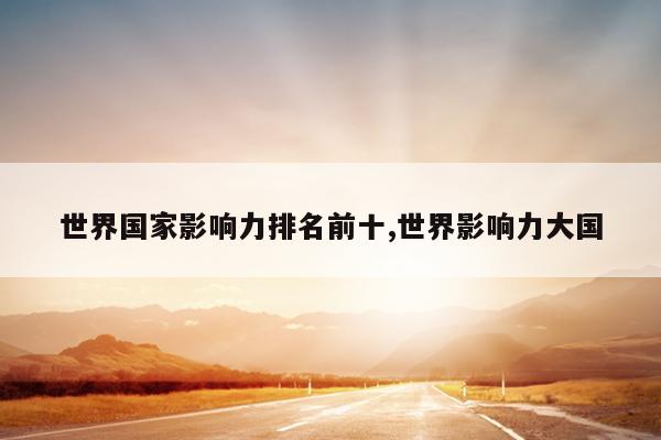 世界国家影响力排名前十,世界影响力大国