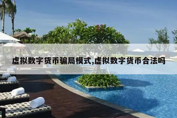 虚拟数字货币骗局模式,虚拟数字货币合法吗