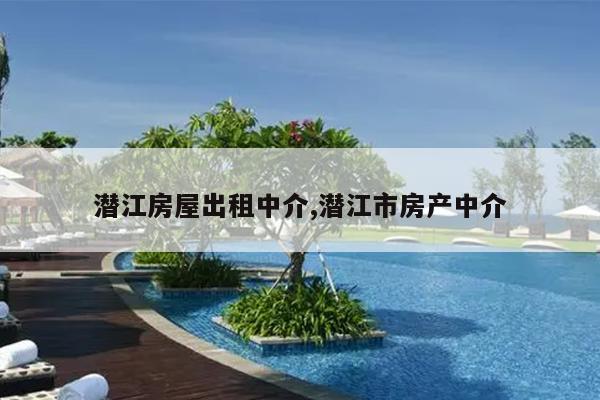 潜江房屋出租中介,潜江市房产中介
