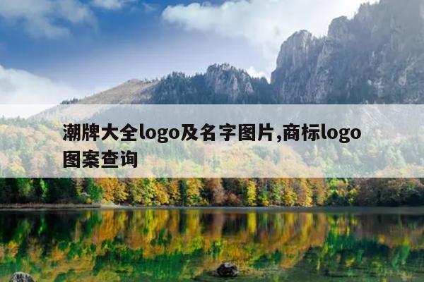 潮牌大全logo及名字图片,商标logo图案查询