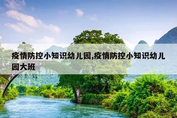 疫情防控小知识幼儿园,疫情防控小知识幼儿园大班