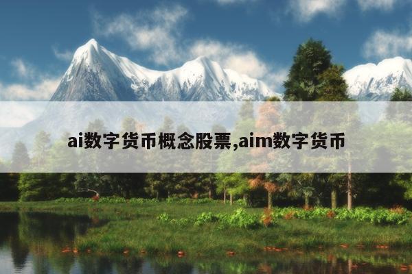 ai数字货币概念股票,aim数字货币