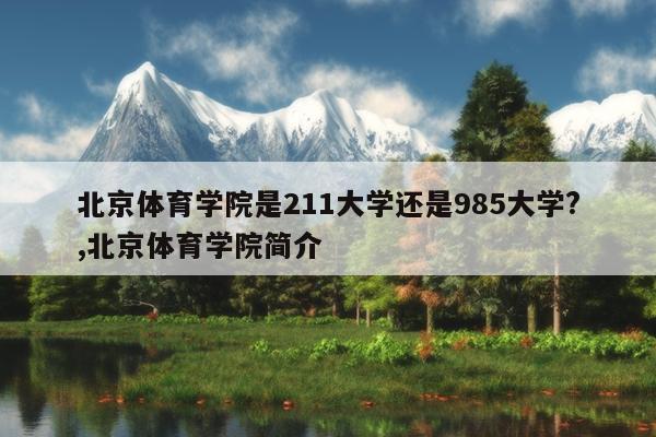 北京体育学院是211大学还是985大学?,北京体育学院简介