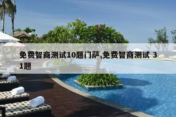 免费智商测试10题门萨,免费智商测试 31题