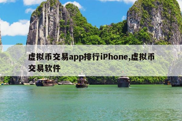虚拟币交易app排行iPhone,虚拟币交易软件