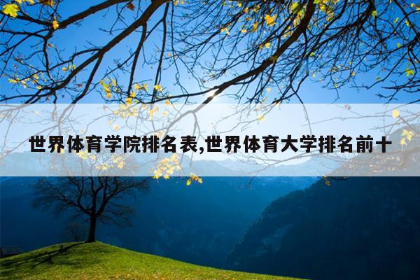 世界体育学院排名表,世界体育大学排名前十