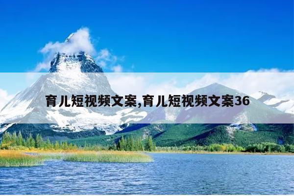 育儿短视频文案,育儿短视频文案36