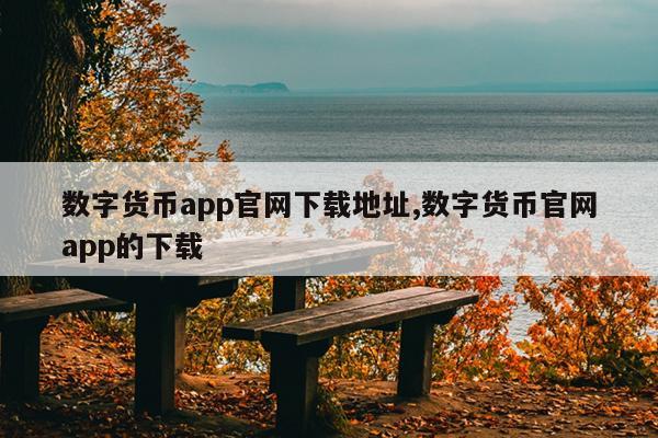 数字货币app官网下载地址,数字货币官网app的下载