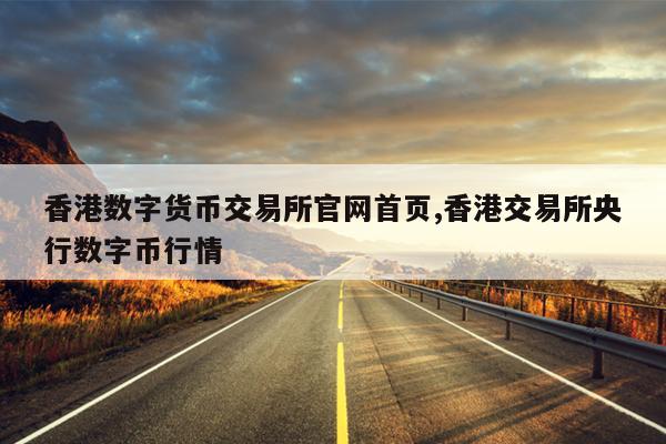 香港数字货币交易所官网首页,香港交易所央行数字币行情